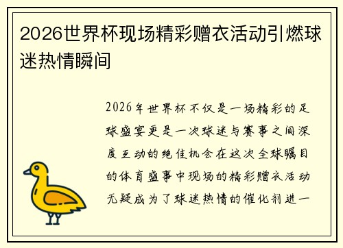 2026世界杯现场精彩赠衣活动引燃球迷热情瞬间 2026世界杯现场精彩赠衣活动引燃球迷热情瞬间