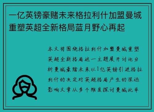 一亿英镑豪赌未来格拉利什加盟曼城重塑英超全新格局蓝月野心再起
