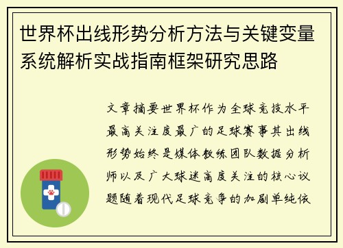 世界杯出线形势分析方法与关键变量系统解析实战指南框架研究思路 世界杯出线形势分析方法与关键变量系统解析实战指南框架研究思路