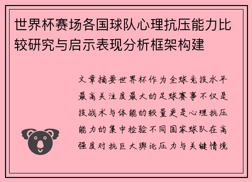 世界杯赛场各国球队心理抗压能力比较研究与启示表现分析框架构建 世界杯赛场各国球队心理抗压能力比较研究与启示表现分析框架构建