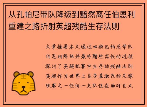 从孔帕尼带队降级到黯然离任伯恩利重建之路折射英超残酷生存法则