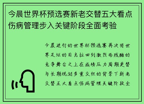 今晨世界杯预选赛新老交替五大看点伤病管理步入关键阶段全面考验 今晨世界杯预选赛新老交替五大看点伤病管理步入关键阶段全面考验