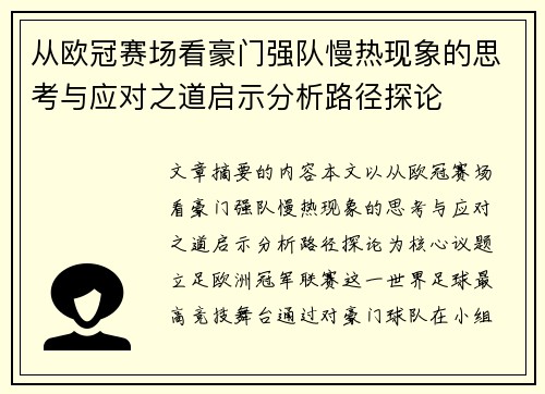 从欧冠赛场看豪门强队慢热现象的思考与应对之道启示分析路径探论