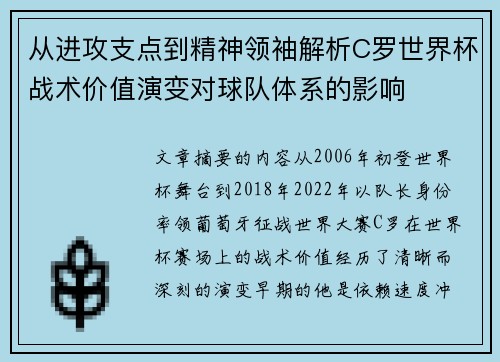 从进攻支点到精神领袖解析C罗世界杯战术价值演变对球队体系的影响 从进攻支点到精神领袖解析C罗世界杯战术价值演变对球队体系的影响