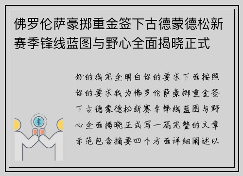 佛罗伦萨豪掷重金签下古德蒙德松新赛季锋线蓝图与野心全面揭晓正式 佛罗伦萨豪掷重金签下古德蒙德松新赛季锋线蓝图与野心全面揭晓正式