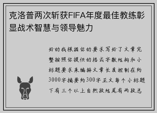 克洛普两次斩获FIFA年度最佳教练彰显战术智慧与领导魅力 克洛普两次斩获FIFA年度最佳教练彰显战术智慧与领导魅力