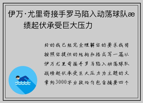 伊万·尤里奇接手罗马陷入动荡球队战绩起伏承受巨大压力 伊万·尤里奇接手罗马陷入动荡球队战绩起伏承受巨大压力
