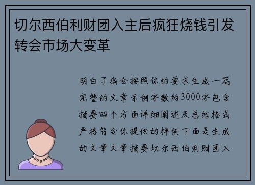 切尔西伯利财团入主后疯狂烧钱引发转会市场大变革 切尔西伯利财团入主后疯狂烧钱引发转会市场大变革