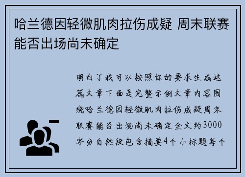 哈兰德因轻微肌肉拉伤成疑 周末联赛能否出场尚未确定