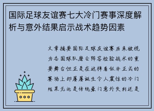 国际足球友谊赛七大冷门赛事深度解析与意外结果启示战术趋势因素 国际足球友谊赛七大冷门赛事深度解析与意外结果启示战术趋势因素