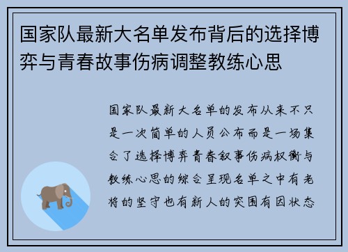 国家队最新大名单发布背后的选择博弈与青春故事伤病调整教练心思