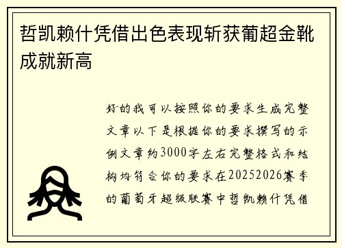 哲凯赖什凭借出色表现斩获葡超金靴成就新高 哲凯赖什凭借出色表现斩获葡超金靴成就新高