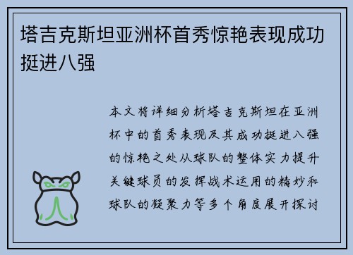 塔吉克斯坦亚洲杯首秀惊艳表现成功挺进八强