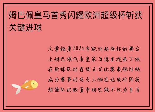 姆巴佩皇马首秀闪耀欧洲超级杯斩获关键进球
