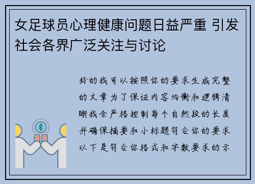 女足球员心理健康问题日益严重 引发社会各界广泛关注与讨论 女足球员心理健康问题日益严重 引发社会各界广泛关注与讨论