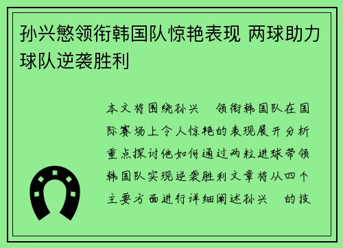 孙兴慜领衔韩国队惊艳表现 两球助力球队逆袭胜利