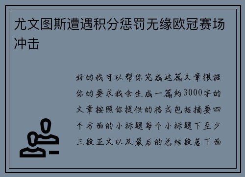 尤文图斯遭遇积分惩罚无缘欧冠赛场冲击