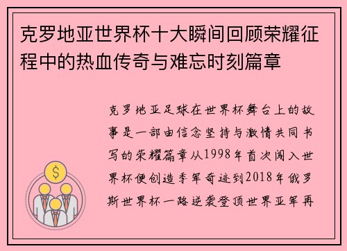 克罗地亚世界杯十大瞬间回顾荣耀征程中的热血传奇与难忘时刻篇章